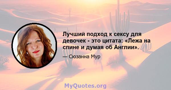 Лучший подход к сексу для девочек - это цитата: «Лежа на спине и думая об Англии».