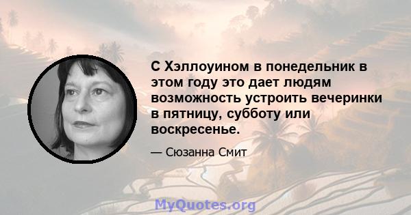 С Хэллоуином в понедельник в этом году это дает людям возможность устроить вечеринки в пятницу, субботу или воскресенье.