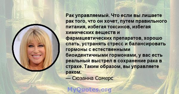 Рак управляемый. Что если вы лишаете рак того, что он хочет, путем правильного питания, избегая токсинов, избегая химических веществ и фармацевтических препаратов, хорошо спать, устранять стресс и балансировать гормоны