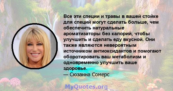 Все эти специи и травы в вашей стойке для специй могут сделать больше, чем обеспечить натуральные ароматизаторы без калорий, чтобы улучшить и сделать еду вкусной. Они также являются невероятным источником антиоксидантов 