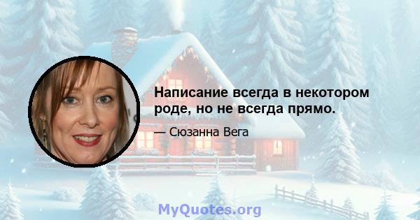 Написание всегда в некотором роде, но не всегда прямо.