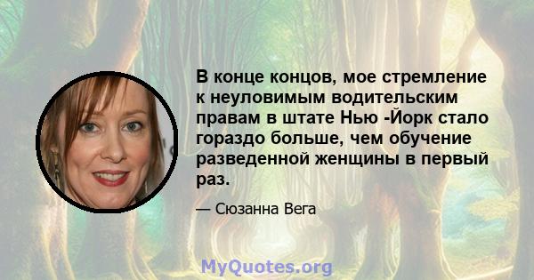 В конце концов, мое стремление к неуловимым водительским правам в штате Нью -Йорк стало гораздо больше, чем обучение разведенной женщины в первый раз.