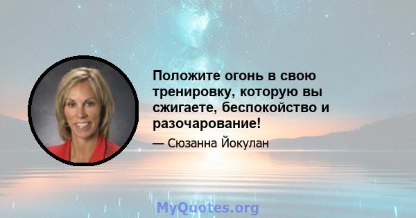 Положите огонь в свою тренировку, которую вы сжигаете, беспокойство и разочарование!