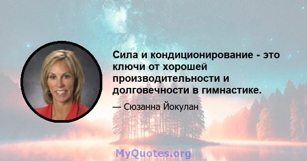 Сила и кондиционирование - это ключи от хорошей производительности и долговечности в гимнастике.