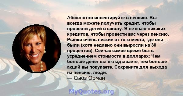 Абсолютно инвестируйте в пенсию. Вы всегда можете получить кредит, чтобы провести детей в школу. Я не знаю никаких кредитов, чтобы провести вас через пенсию. Рынки очень низкие от того места, где они были (хотя недавно