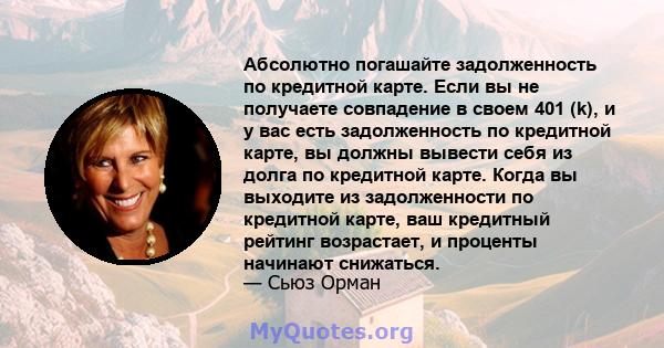 Абсолютно погашайте задолженность по кредитной карте. Если вы не получаете совпадение в своем 401 (k), и у вас есть задолженность по кредитной карте, вы должны вывести себя из долга по кредитной карте. Когда вы выходите 