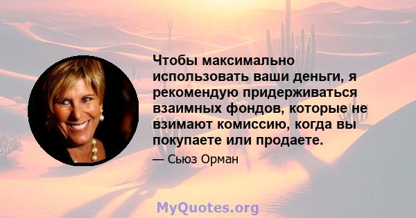 Чтобы максимально использовать ваши деньги, я рекомендую придерживаться взаимных фондов, которые не взимают комиссию, когда вы покупаете или продаете.