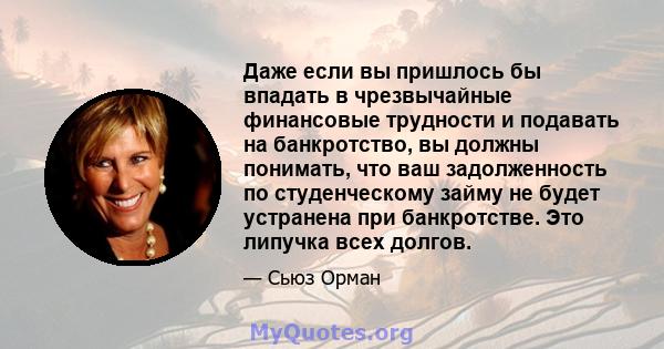 Даже если вы пришлось бы впадать в чрезвычайные финансовые трудности и подавать на банкротство, вы должны понимать, что ваш задолженность по студенческому займу не будет устранена при банкротстве. Это липучка всех