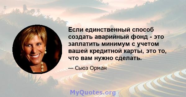 Если единственный способ создать аварийный фонд - это заплатить минимум с учетом вашей кредитной карты, это то, что вам нужно сделать.