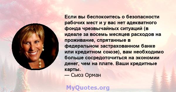 Если вы беспокоитесь о безопасности рабочих мест и у вас нет адекватного фонда чрезвычайных ситуаций (в идеале за восемь месяцев расходов на проживание, спрятанные в федеральном застрахованном банке или кредитном