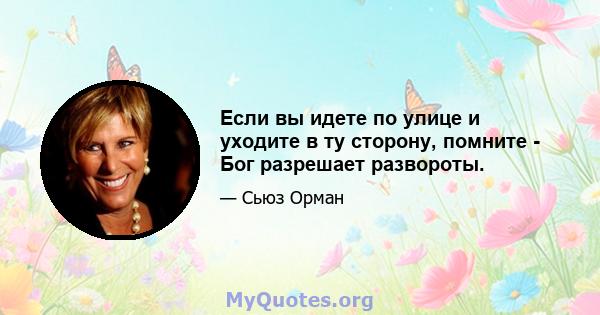 Если вы идете по улице и уходите в ту сторону, помните - Бог разрешает развороты.