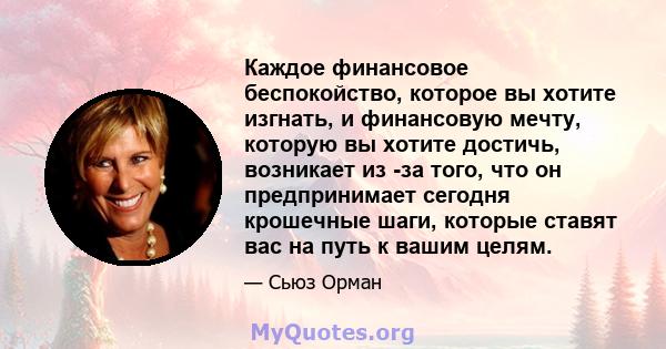 Каждое финансовое беспокойство, которое вы хотите изгнать, и финансовую мечту, которую вы хотите достичь, возникает из -за того, что он предпринимает сегодня крошечные шаги, которые ставят вас на путь к вашим целям.