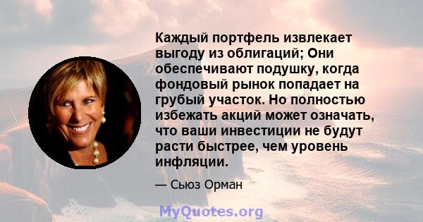 Каждый портфель извлекает выгоду из облигаций; Они обеспечивают подушку, когда фондовый рынок попадает на грубый участок. Но полностью избежать акций может означать, что ваши инвестиции не будут расти быстрее, чем