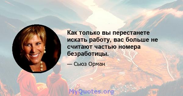 Как только вы перестанете искать работу, вас больше не считают частью номера безработицы.