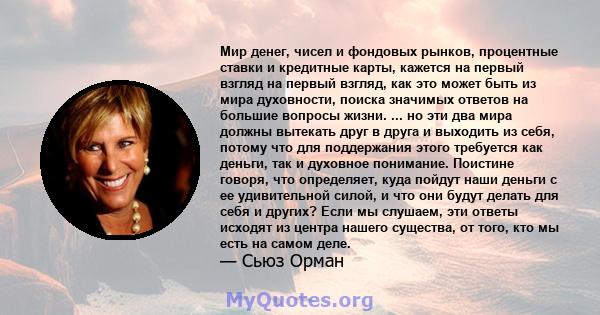 Мир денег, чисел и фондовых рынков, процентные ставки и кредитные карты, кажется на первый взгляд на первый взгляд, как это может быть из мира духовности, поиска значимых ответов на большие вопросы жизни. ... но эти два 