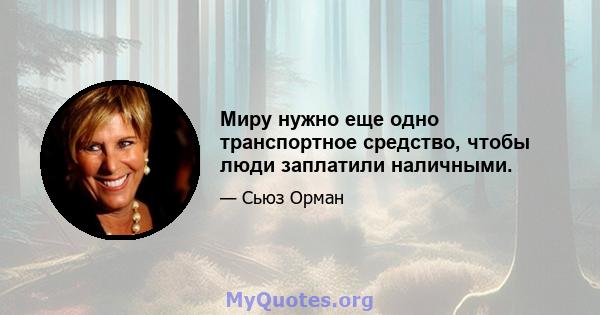 Миру нужно еще одно транспортное средство, чтобы люди заплатили наличными.