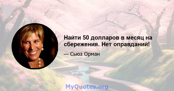 Найти 50 долларов в месяц на сбережения. Нет оправданий!