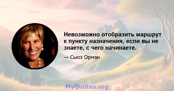 Невозможно отобразить маршрут к пункту назначения, если вы не знаете, с чего начинаете.