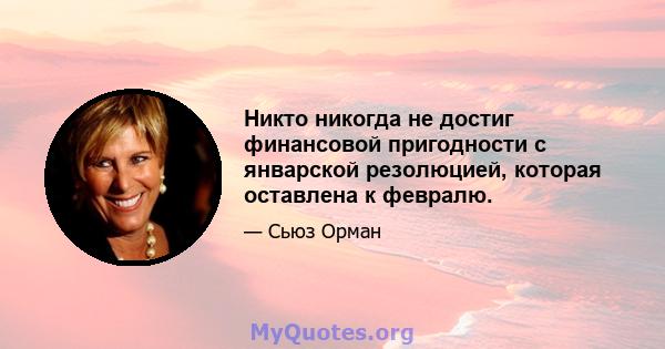 Никто никогда не достиг финансовой пригодности с январской резолюцией, которая оставлена ​​к февралю.