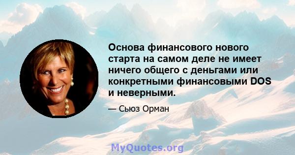 Основа финансового нового старта на самом деле не имеет ничего общего с деньгами или конкретными финансовыми DOS и неверными.