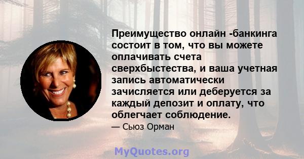 Преимущество онлайн -банкинга состоит в том, что вы можете оплачивать счета сверхбыстества, и ваша учетная запись автоматически зачисляется или деберуется за каждый депозит и оплату, что облегчает соблюдение.