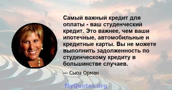 Самый важный кредит для оплаты - ваш студенческий кредит. Это важнее, чем ваши ипотечные, автомобильные и кредитные карты. Вы не можете выполнить задолженность по студенческому кредиту в большинстве случаев.