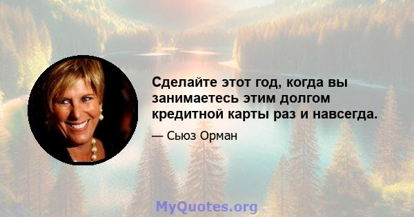 Сделайте этот год, когда вы занимаетесь этим долгом кредитной карты раз и навсегда.