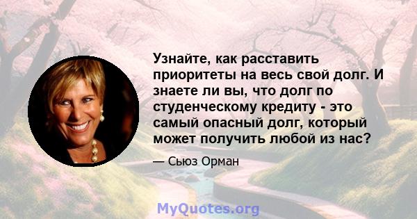 Узнайте, как расставить приоритеты на весь свой долг. И знаете ли вы, что долг по студенческому кредиту - это самый опасный долг, который может получить любой из нас?