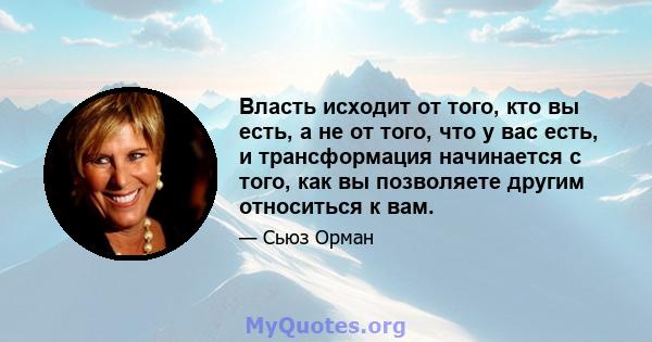 Власть исходит от того, кто вы есть, а не от того, что у вас есть, и трансформация начинается с того, как вы позволяете другим относиться к вам.