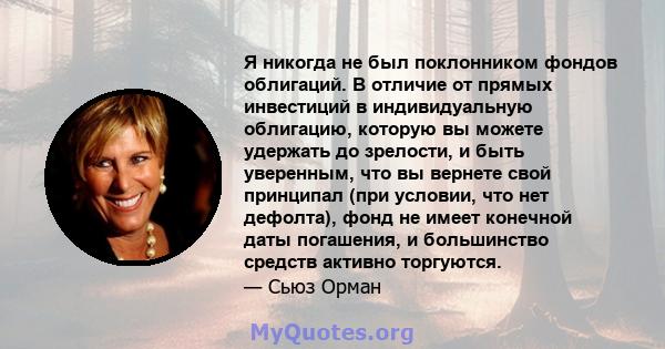 Я никогда не был поклонником фондов облигаций. В отличие от прямых инвестиций в индивидуальную облигацию, которую вы можете удержать до зрелости, и быть уверенным, что вы вернете свой принципал (при условии, что нет