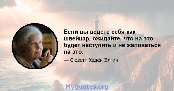 Если вы ведете себя как швейцар, ожидайте, что на это будет наступить и не жаловаться на это.