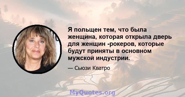 Я польщен тем, что была женщина, которая открыла дверь для женщин -рокеров, которые будут приняты в основном мужской индустрии.