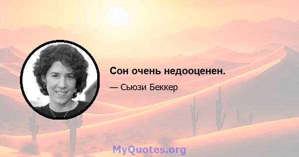 Сон очень недооценен.