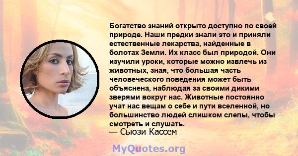 Богатство знаний открыто доступно по своей природе. Наши предки знали это и приняли естественные лекарства, найденные в болотах Земли. Их класс был природой. Они изучили уроки, которые можно извлечь из животных, зная,