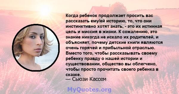 Когда ребенок продолжает просить вас рассказать ему/ей историю, то, что они инстинктивно хотят знать, - это их истинная цель и миссия в жизни. К сожалению, это знание никогда не искало их родителей, и объясняет, почему