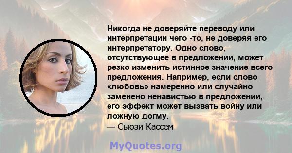 Никогда не доверяйте переводу или интерпретации чего -то, не доверяя его интерпретатору. Одно слово, отсутствующее в предложении, может резко изменить истинное значение всего предложения. Например, если слово «любовь»