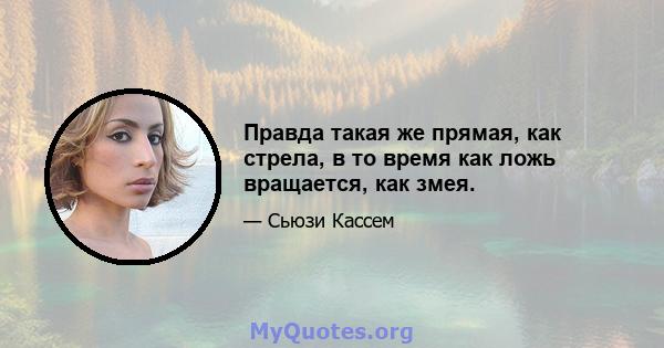 Правда такая же прямая, как стрела, в то время как ложь вращается, как змея.