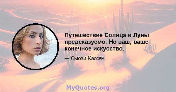 Путешествие Солнца и Луны предсказуемо. Но ваш, ваше конечное искусство.