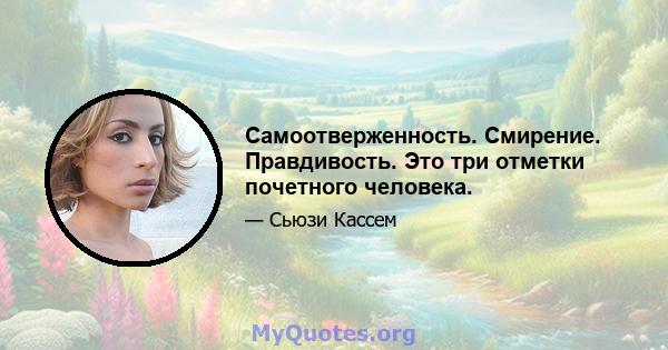 Самоотверженность. Смирение. Правдивость. Это три отметки почетного человека.