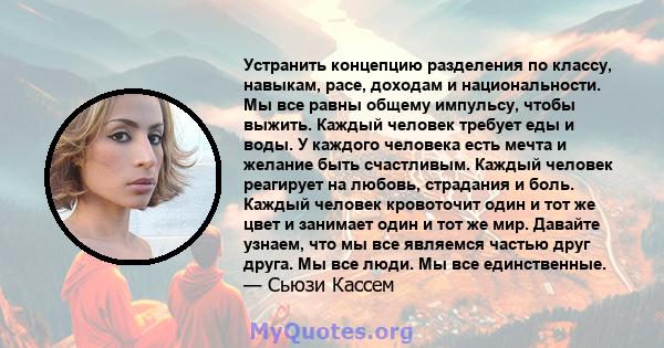 Устранить концепцию разделения по классу, навыкам, расе, доходам и национальности. Мы все равны общему импульсу, чтобы выжить. Каждый человек требует еды и воды. У каждого человека есть мечта и желание быть счастливым.