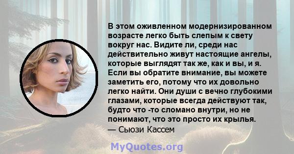 В этом оживленном модернизированном возрасте легко быть слепым к свету вокруг нас. Видите ли, среди нас действительно живут настоящие ангелы, которые выглядят так же, как и вы, и я. Если вы обратите внимание, вы можете