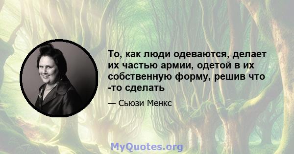 То, как люди одеваются, делает их частью армии, одетой в их собственную форму, решив что -то сделать