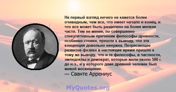 На первый взгляд ничего не кажется более очевидным, чем все, что имеет начало и конец, и что все может быть разделено на более мелкие части. Тем не менее, по совершенно спекулятивным причинам философы древности,