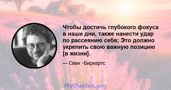 Чтобы достичь глубокого фокуса в наши дни, также нанести удар по рассеянию себя; Это должно укрепить свою важную позицию [в жизни].