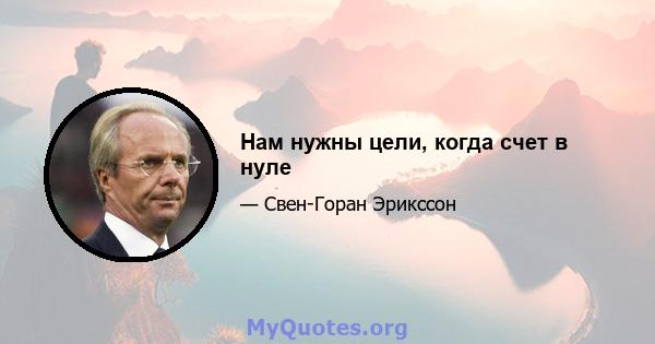 Нам нужны цели, когда счет в нуле