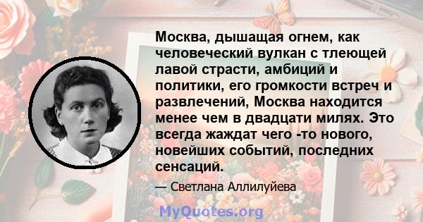 Москва, дышащая огнем, как человеческий вулкан с тлеющей лавой страсти, амбиций и политики, его громкости встреч и развлечений, Москва находится менее чем в двадцати милях. Это всегда жаждат чего -то нового, новейших