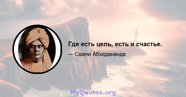 Где есть цель, есть и счастье.