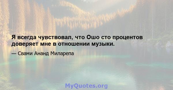 Я всегда чувствовал, что Ошо сто процентов доверяет мне в отношении музыки.