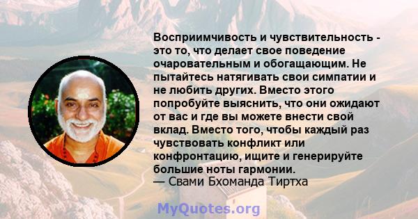 Восприимчивость и чувствительность - это то, что делает свое поведение очаровательным и обогащающим. Не пытайтесь натягивать свои симпатии и не любить других. Вместо этого попробуйте выяснить, что они ожидают от вас и