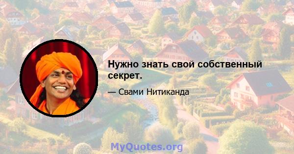 Нужно знать свой собственный секрет.